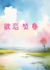 欲念max全文免费阅读无弹窗
