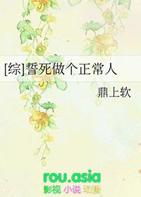 誓死做个正常人格格党