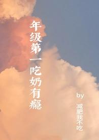年级第一吃奶有瘾(高H) _