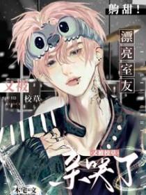 校草室友又撩我
