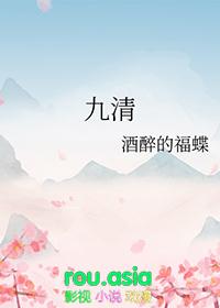 九清清炫饮