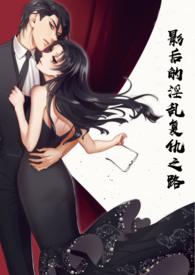 影后的淫乱复仇之路.txt