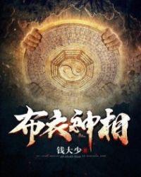布衣神相求死和尚