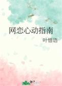 网恋攻略指南