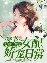 穿书女配甜宠日常