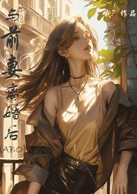 与前妻离婚同居漫画有吗