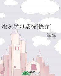 炮灰作弊系统(快穿)