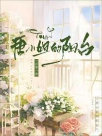 唐小姐的阳台全文免费阅读百度