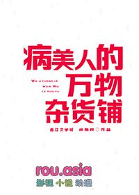 病美人的万物杂货铺by虞晚枝