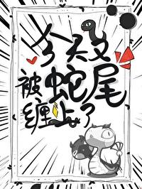 被蛇尾缠住