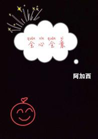 全心全意下一句是什么