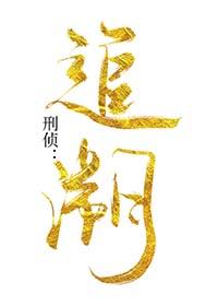 刑侦追溯txt