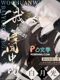 传闻中的白月光替身江雪