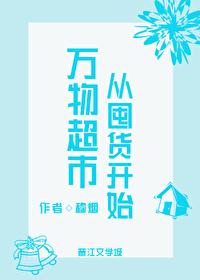 万物超市从囤货开始番外