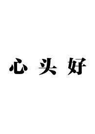 心头好的