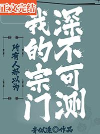 所有人都以为我的宗门深不可测百度