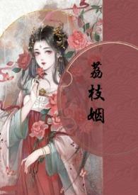 类似荔枝姻的