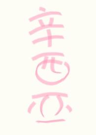 人人都爱女主角 全文