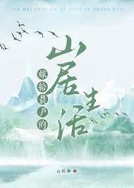 嫁给山民种田
