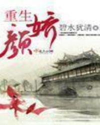 重生女主叫颜汐