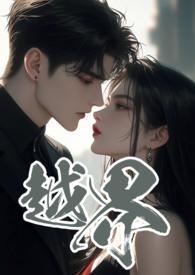 越界叔嫂1v2的免费阅读
