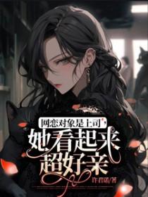 网恋对象是公司总裁怎么办