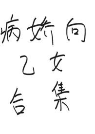 乙女向游戏病娇