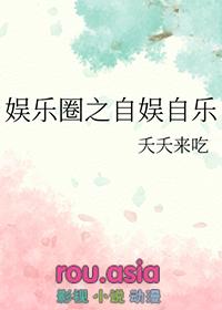 娱乐圈自戏