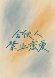 合伙禁止行为
