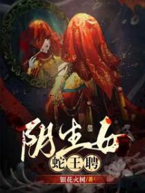 阴生女蛇王聘好看吗