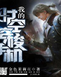 我的时空穿梭门