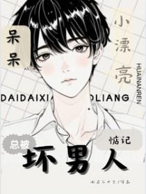 呆呆小漂亮总被坏男人惦记以前叫什