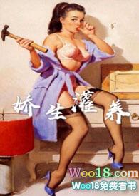 娇生灌养(NPH)大结局