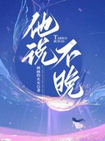 他说不晚女主身世揭秘