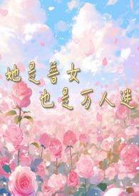 她是普女也是万人迷(np男全处)小鹿