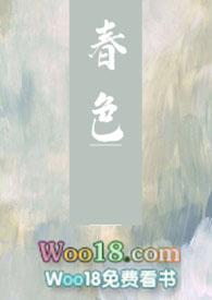 春色(强取豪夺)作者许酒肆
