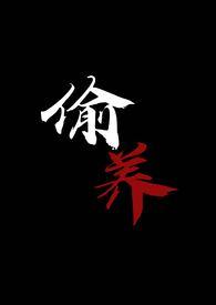 偷养(末世丧尸1V1)摆烂星人