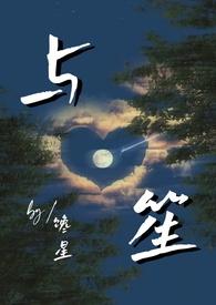 与笙师生年龄差作者馋星63