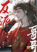 找错反派哥哥后 青端