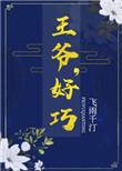 王爷好巧你也重生了什么时候在一起的