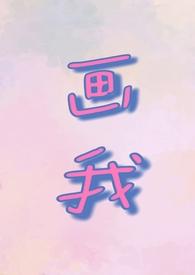 画我(父女1v1)_(若飞)_最新章节