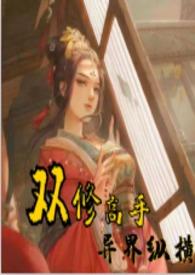 双修高手异世纵横