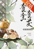 食全食美少地瓜
