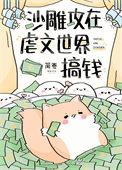 沙雕攻在虐文世界搞钱 晋江