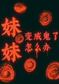 日本动漫妹妹变成鬼