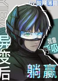 全球异变我被挖出来了