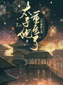 太子重生太子妃穿越的