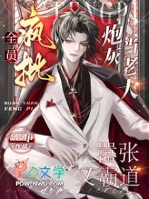 全员疯批!炮灰当老大嚣张又霸道 作者啵啵ji