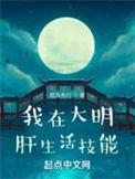 我在大明肝生活技能主角女人有多少
