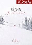 凛与雪澄昔免费阅读